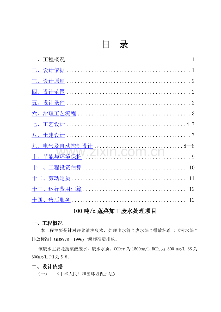 蔬菜加工污水处理工程第1套.doc_第2页