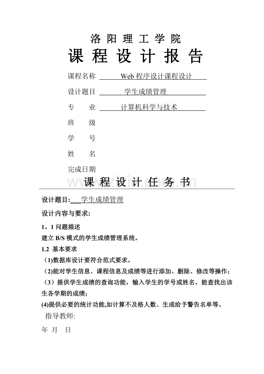 学生成绩管理系统Web程序设计课程设计报告.doc_第1页