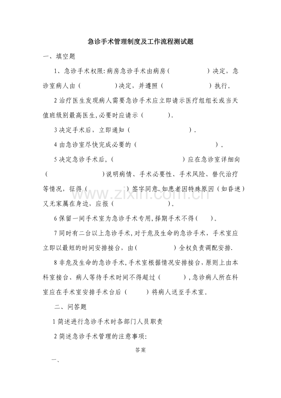 急诊手术管理制度考核试题及答案.doc_第1页