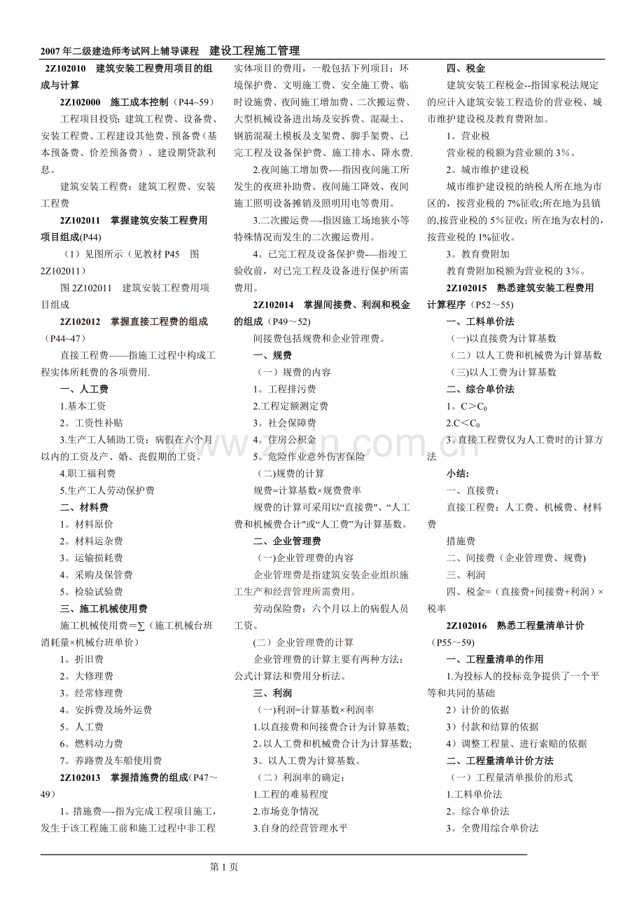 二级建造师施工管理必考题.doc_第1页