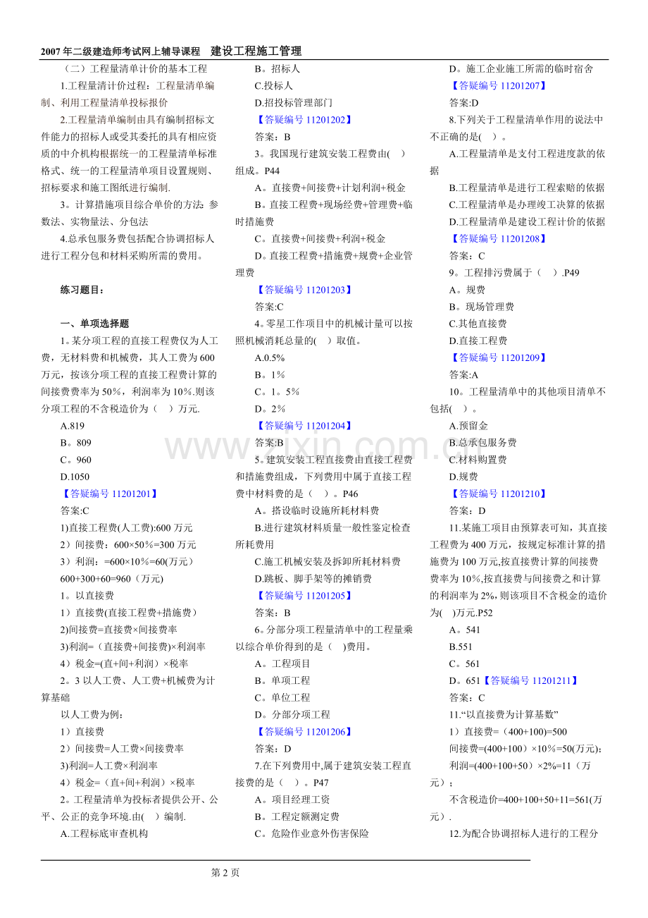 二级建造师施工管理必考题.doc_第2页