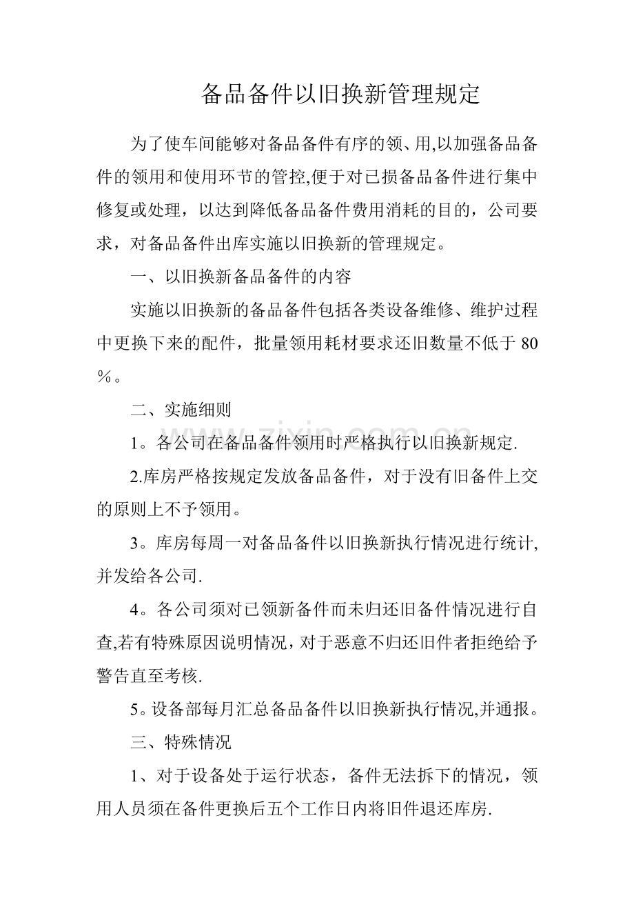 备件以旧换新管理规定.doc_第1页