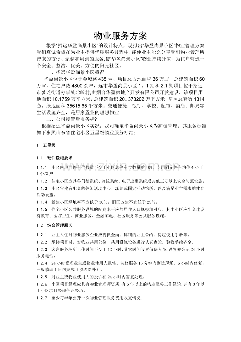 物业服务方案58290.doc_第1页