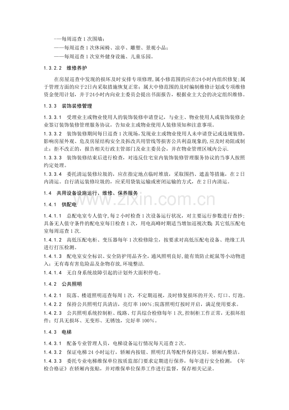 物业服务方案58290.doc_第3页