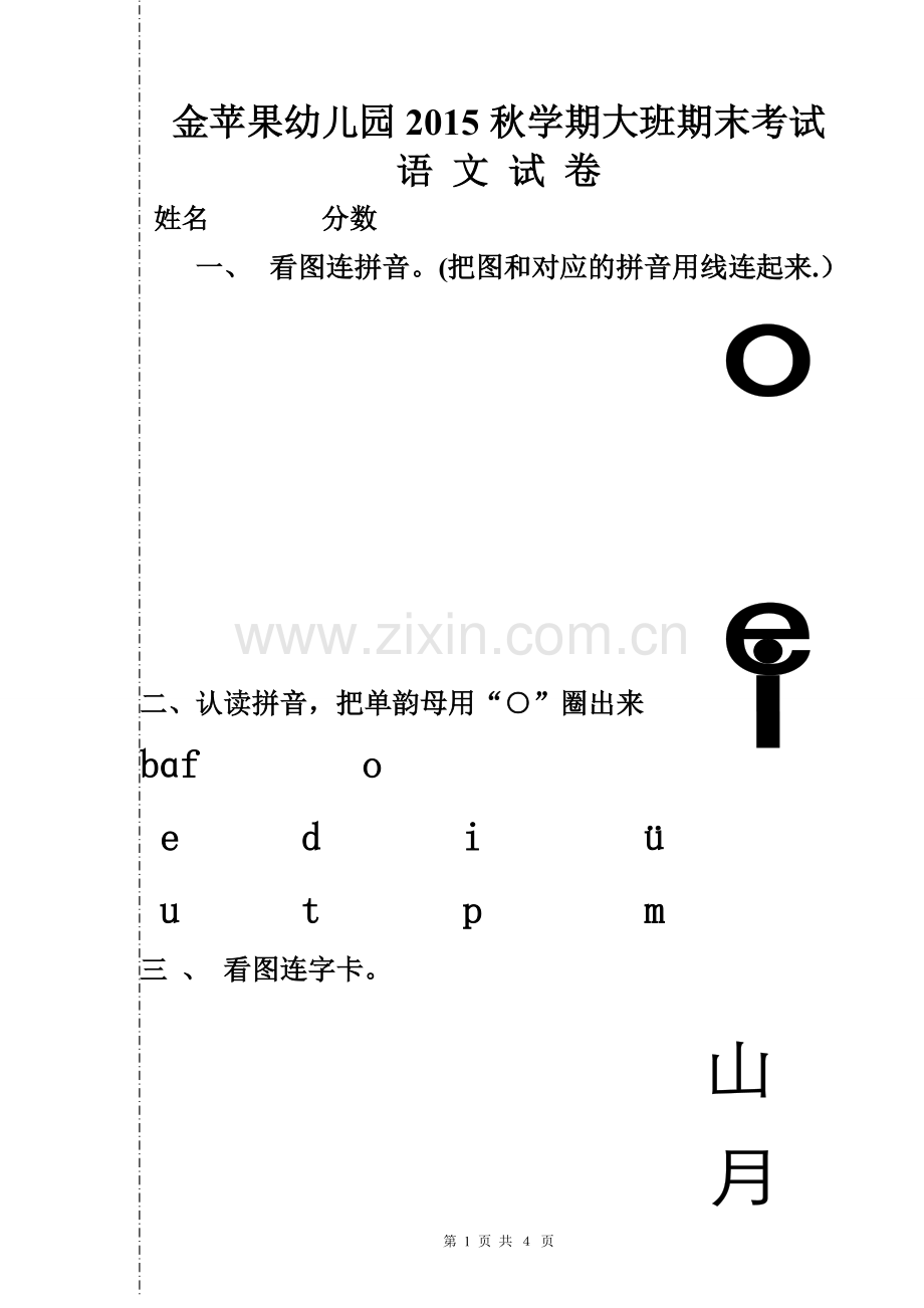 幼儿园大班期末语文试卷精选版.doc_第1页