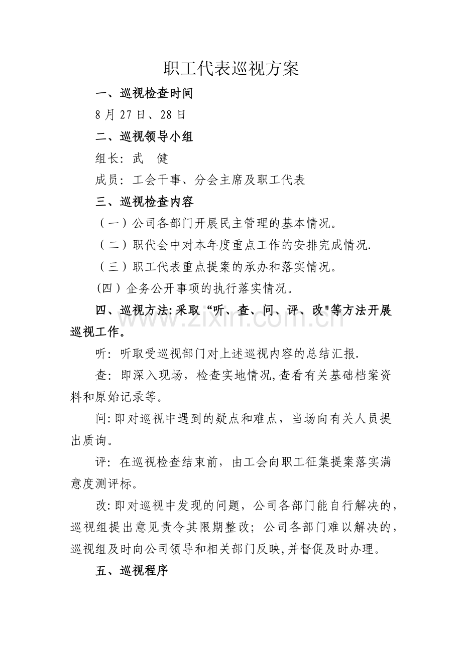 职工代表巡视方案.doc_第1页