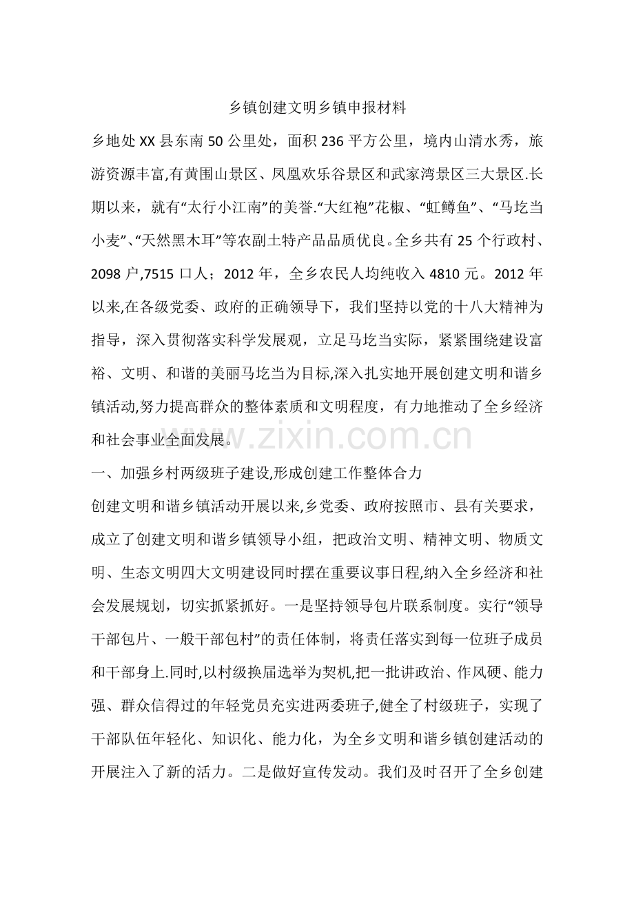 乡镇创建文明乡镇申报材料.docx_第1页