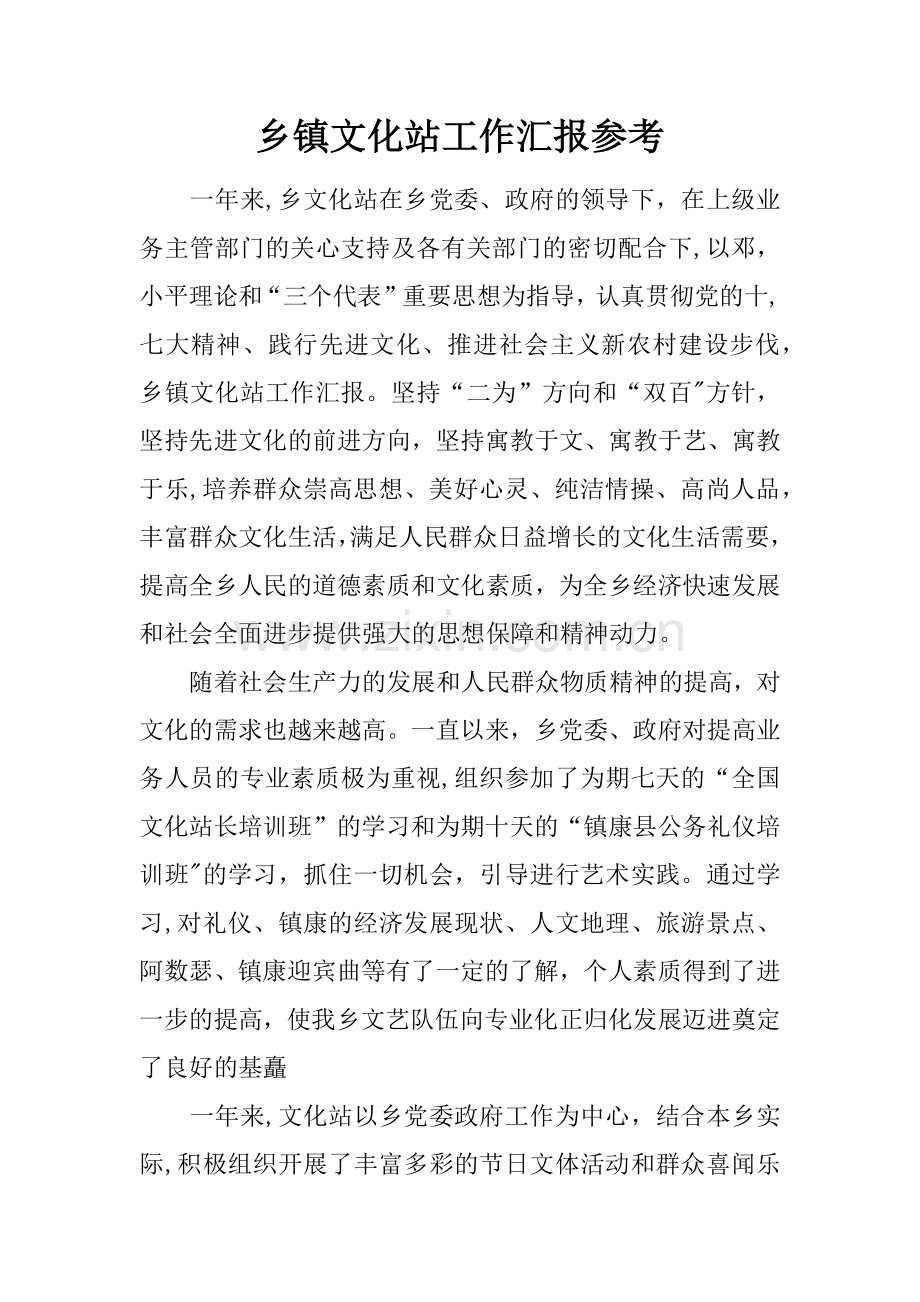 乡镇文化站工作汇报参考.docx_第1页