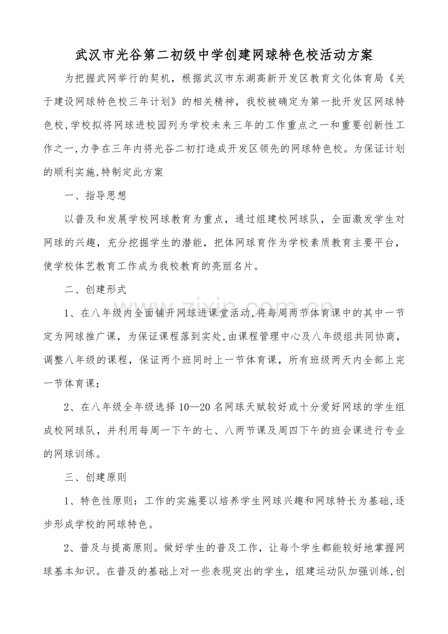 网球进校园方案.doc_第1页