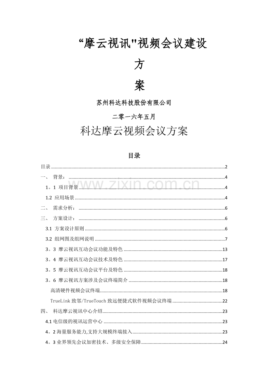 云视频会议建设方案.docx_第1页