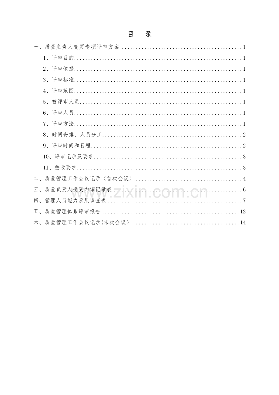 药品经营企业质量负责人变更专项内审.doc_第2页