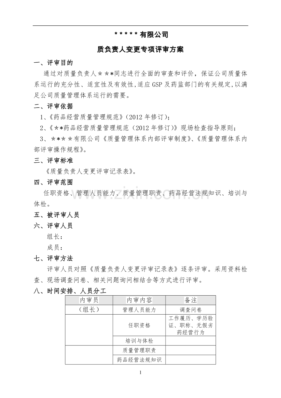 药品经营企业质量负责人变更专项内审.doc_第3页