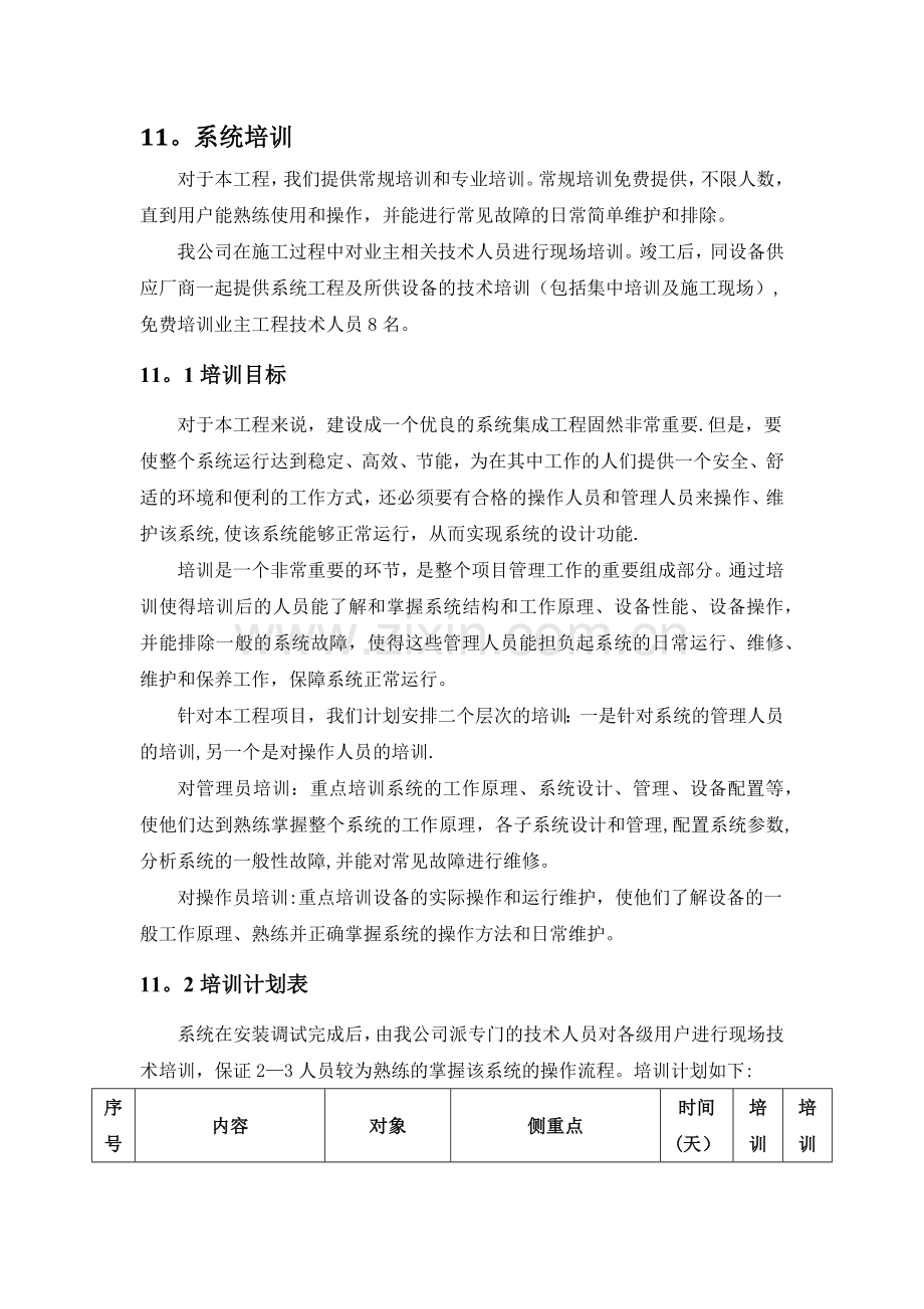 培训计划(投标用).doc_第1页