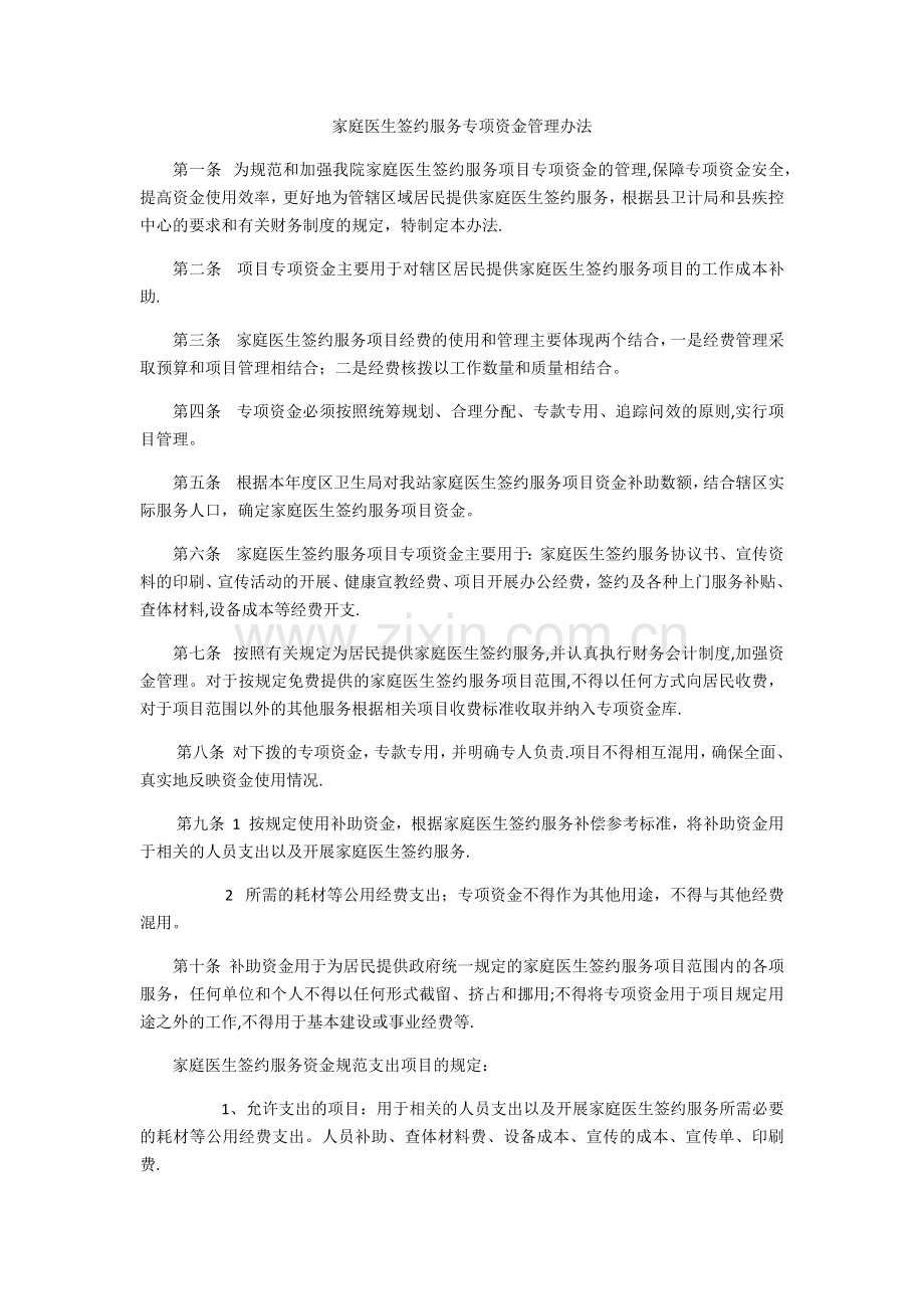 家庭医生签约服务专项资金管理办法(睦化卫生院).docx_第1页