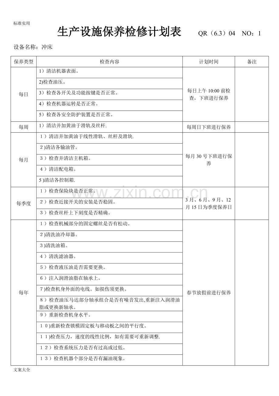 设备维护保养计划清单.doc_第1页