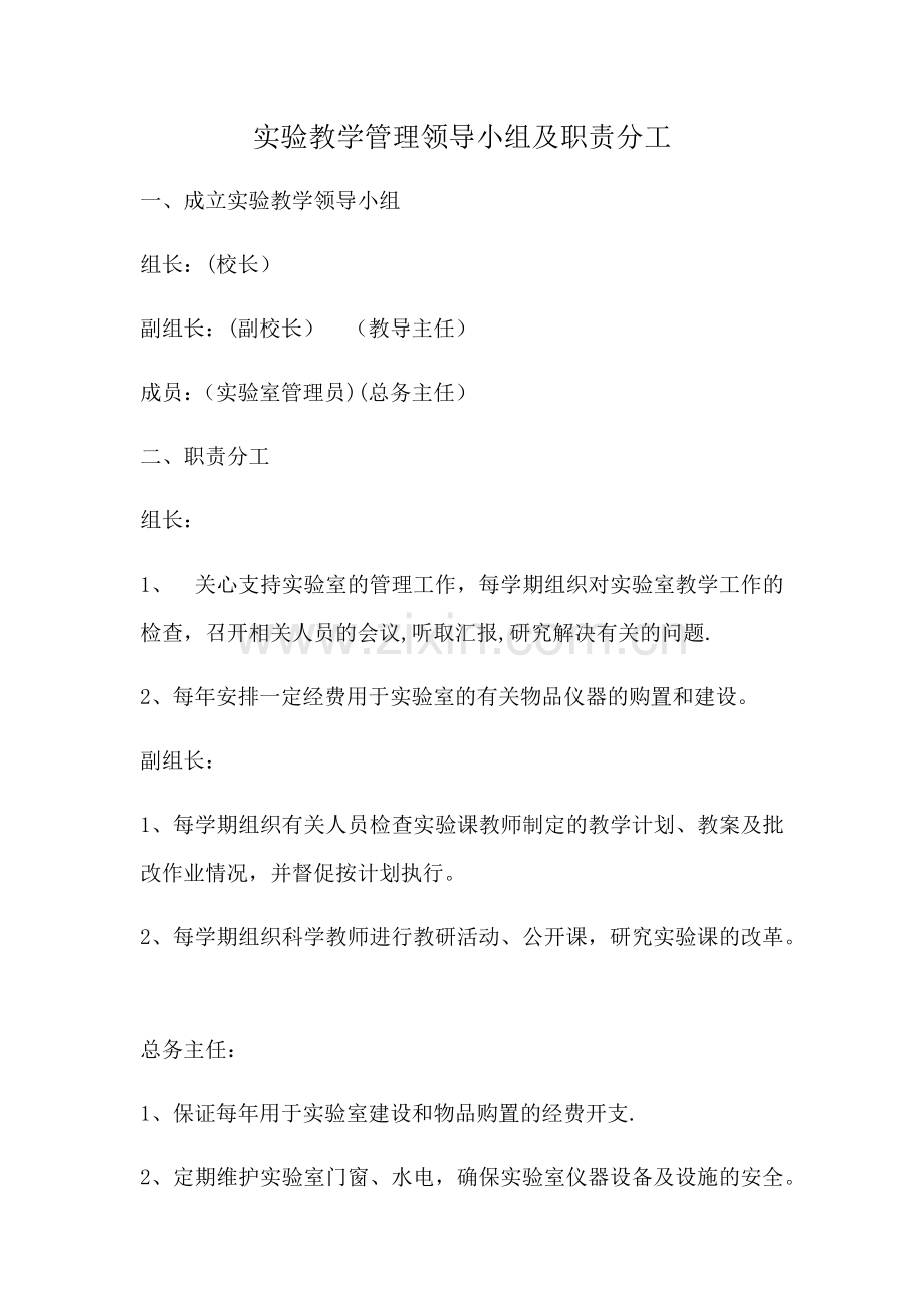 实验教学管理机构及职责.docx_第1页