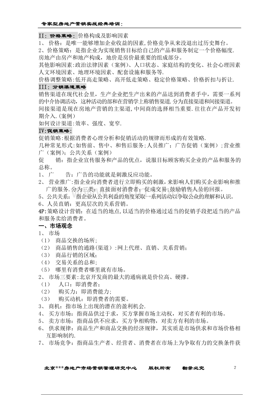 专家型房地产营销实战经典培训.doc_第2页