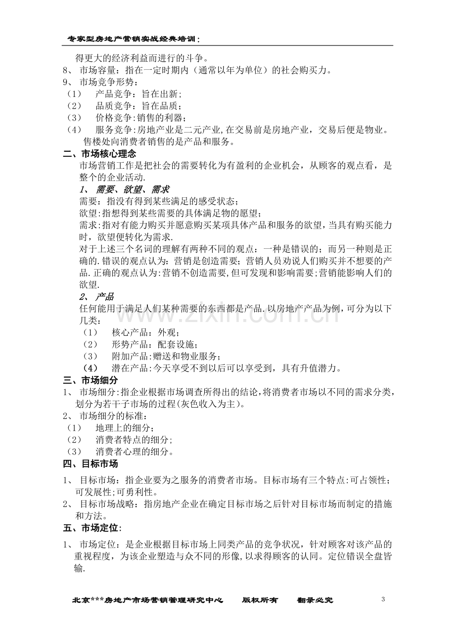 专家型房地产营销实战经典培训.doc_第3页