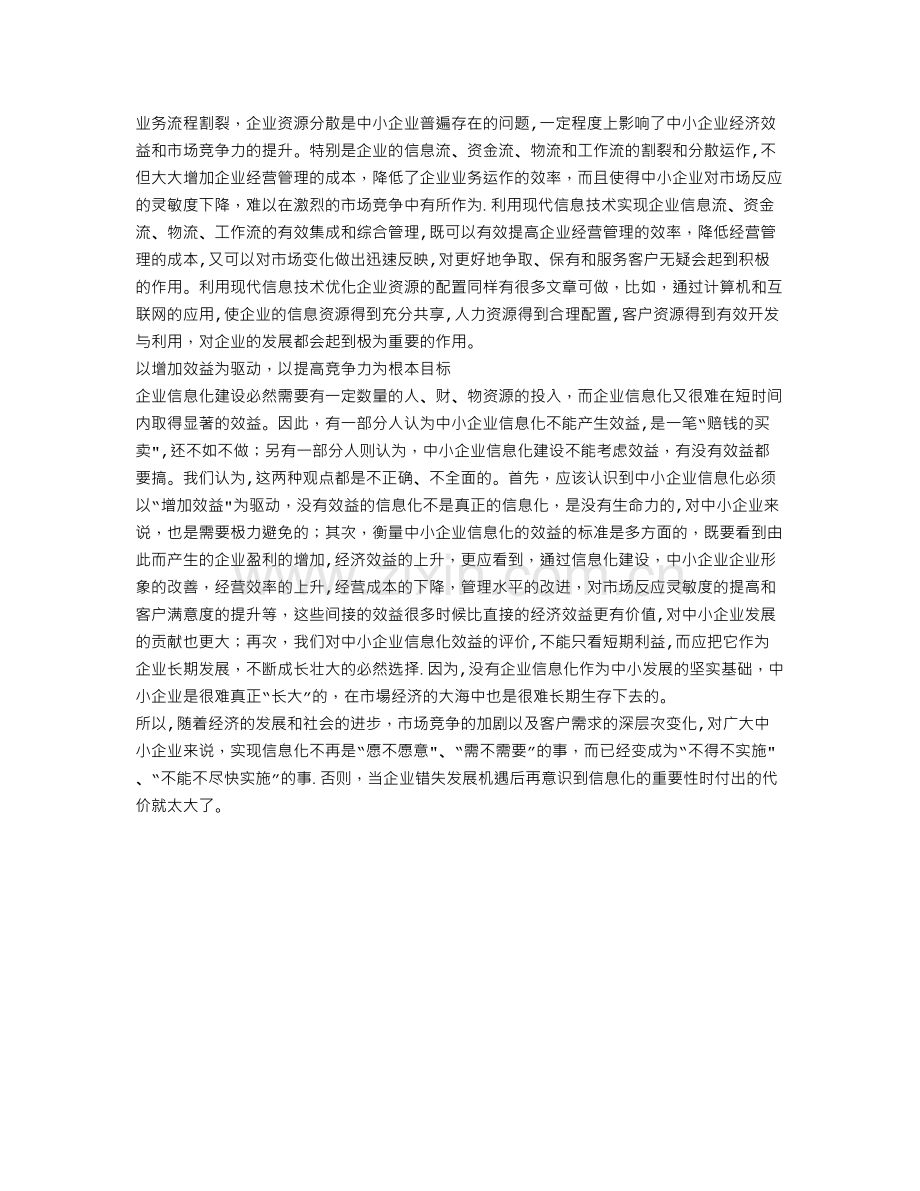 中小企业信息化的内涵与特点.doc_第2页