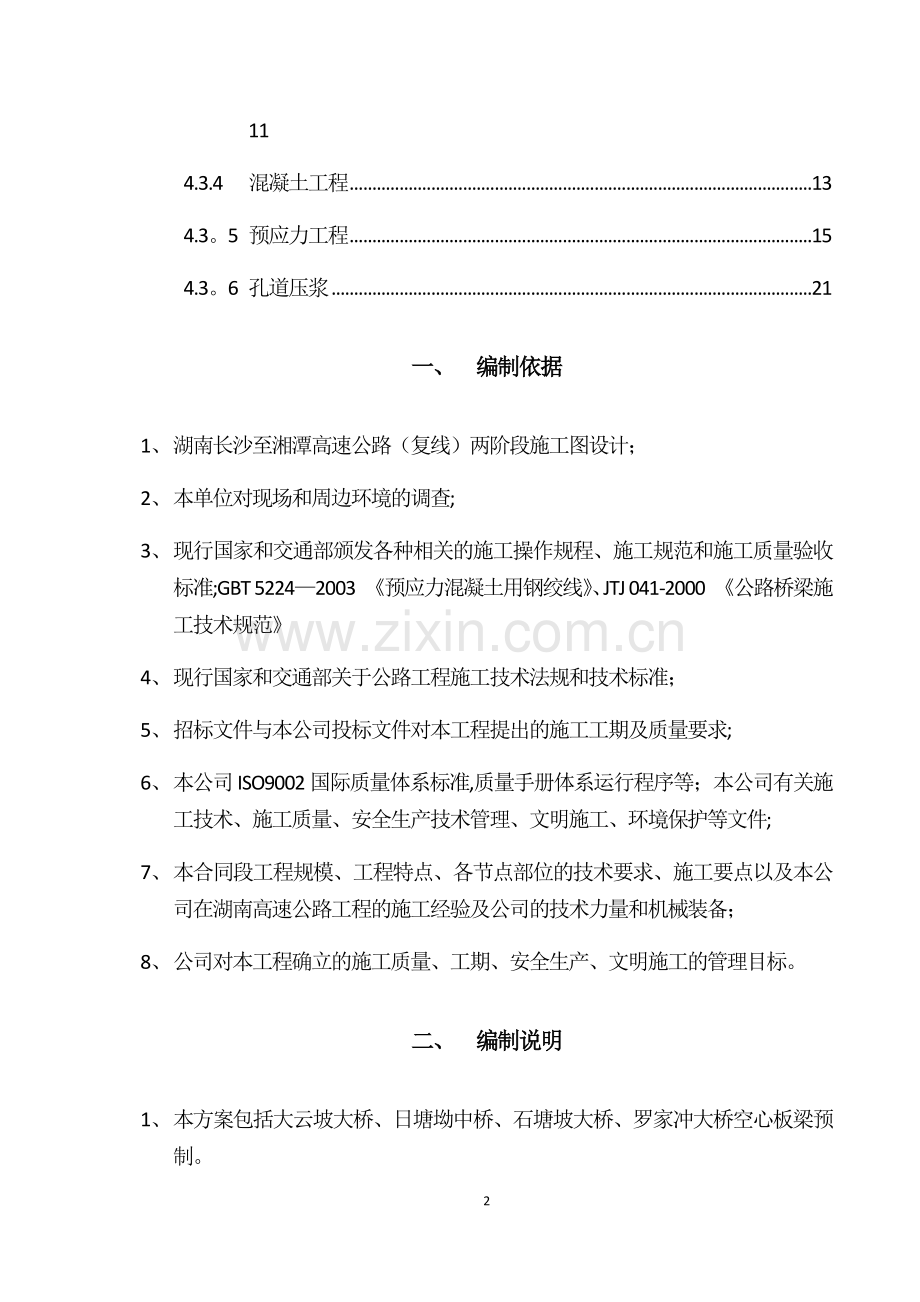 桥空心板梁预制施工方案.docx_第2页