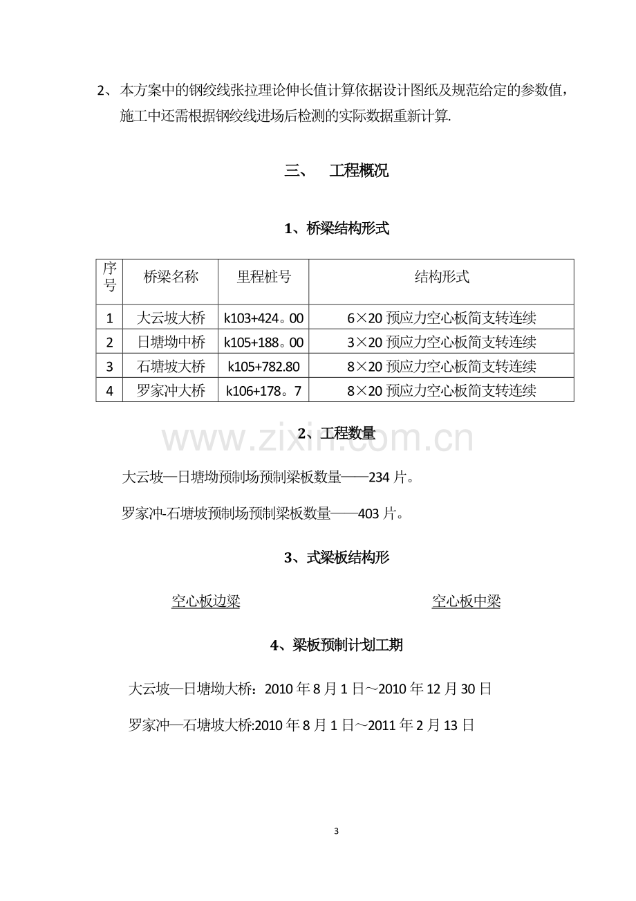 桥空心板梁预制施工方案.docx_第3页