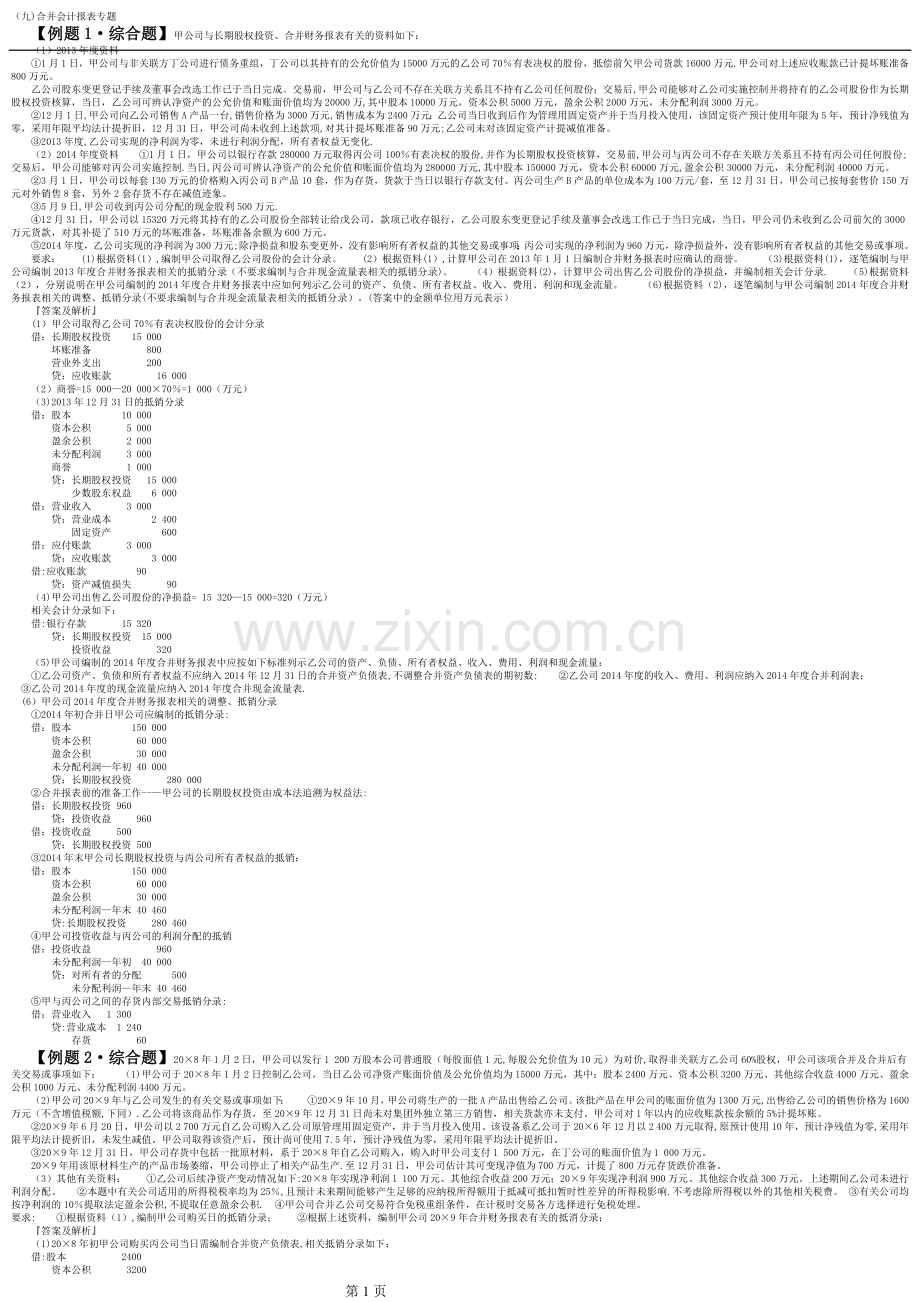 中级会计职称考试主观题——会计实务(合并报表).docx_第1页