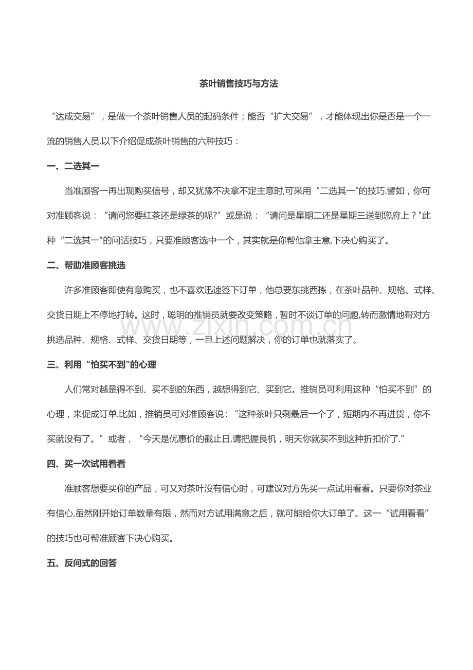 茶叶销售技巧和方法.docx_第1页