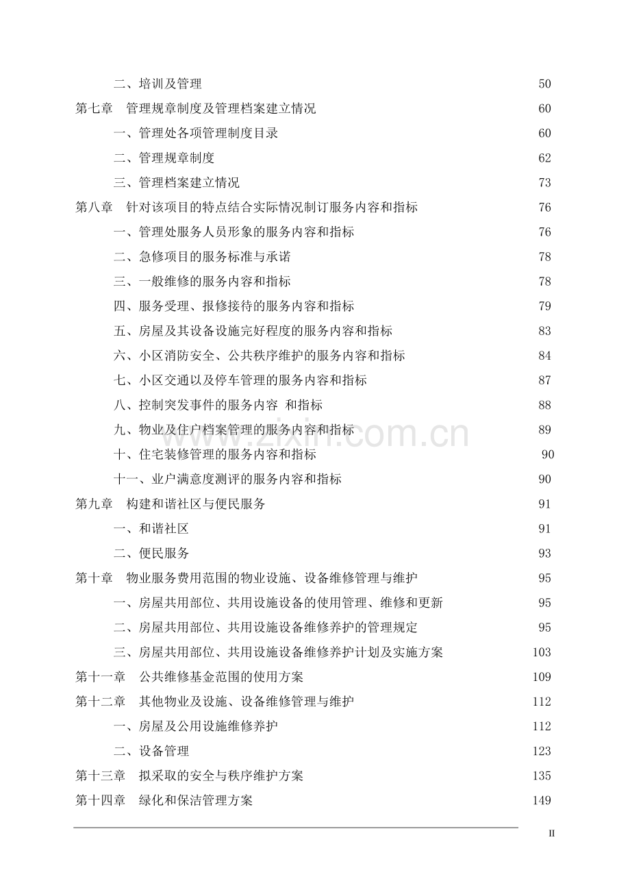 物业管理公司投标书样本-.doc_第2页