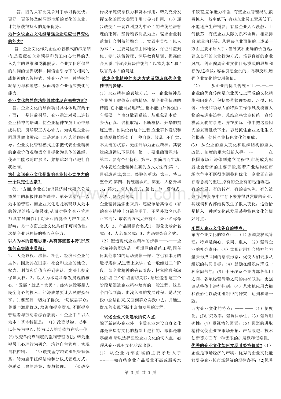 电大企业文化试题及答案.doc_第3页