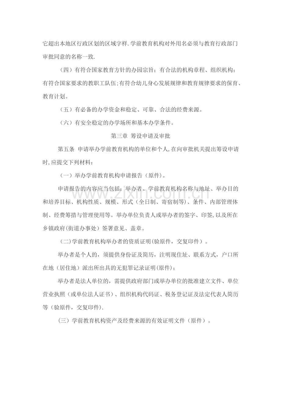 广西壮族自治区学前教育机构审批管理办法.doc_第2页