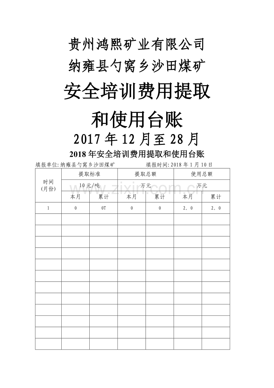 安全培训费用提取和使用台账.doc_第2页