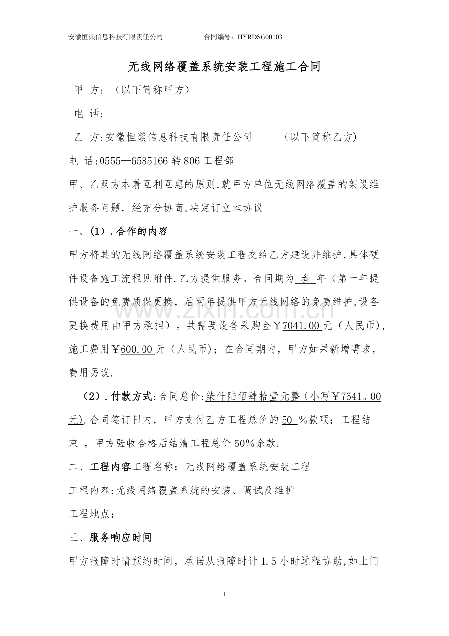 无线网络覆盖系统安装工程施工合同.doc_第1页