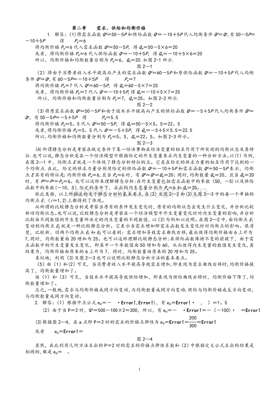 西方经济学微观部分(高鸿业第六版)课后习题答案.doc_第1页