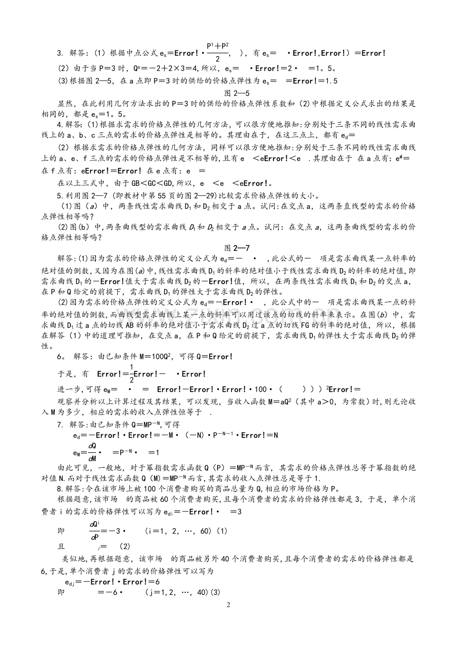 西方经济学微观部分(高鸿业第六版)课后习题答案.doc_第2页