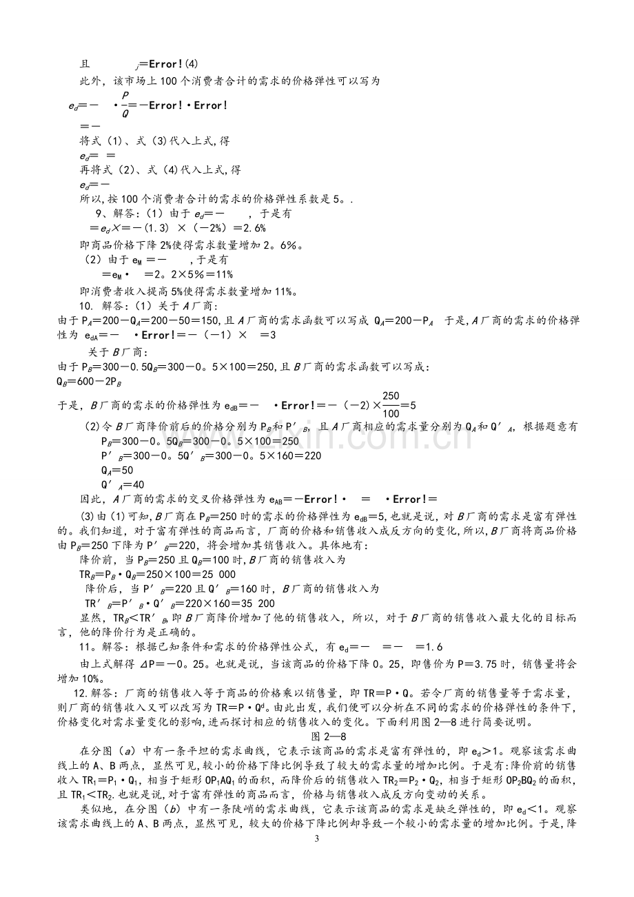 西方经济学微观部分(高鸿业第六版)课后习题答案.doc_第3页