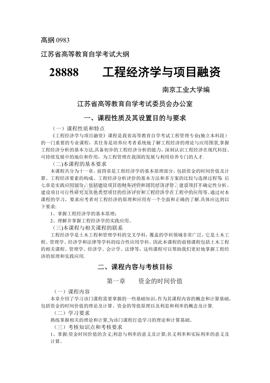 工程经济学与项目融资-自考大纲及历年真题.doc_第1页