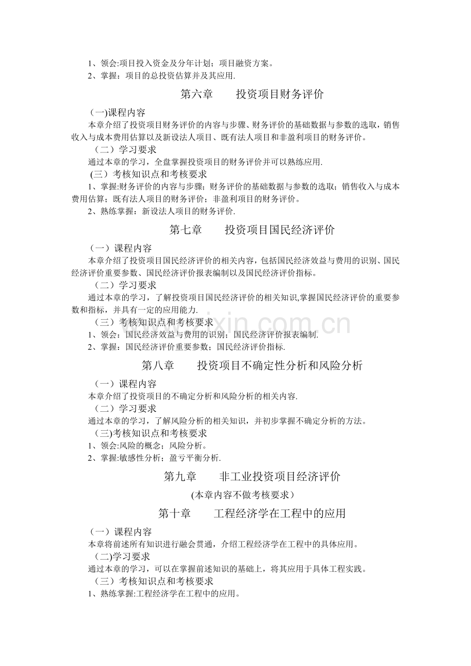 工程经济学与项目融资-自考大纲及历年真题.doc_第3页