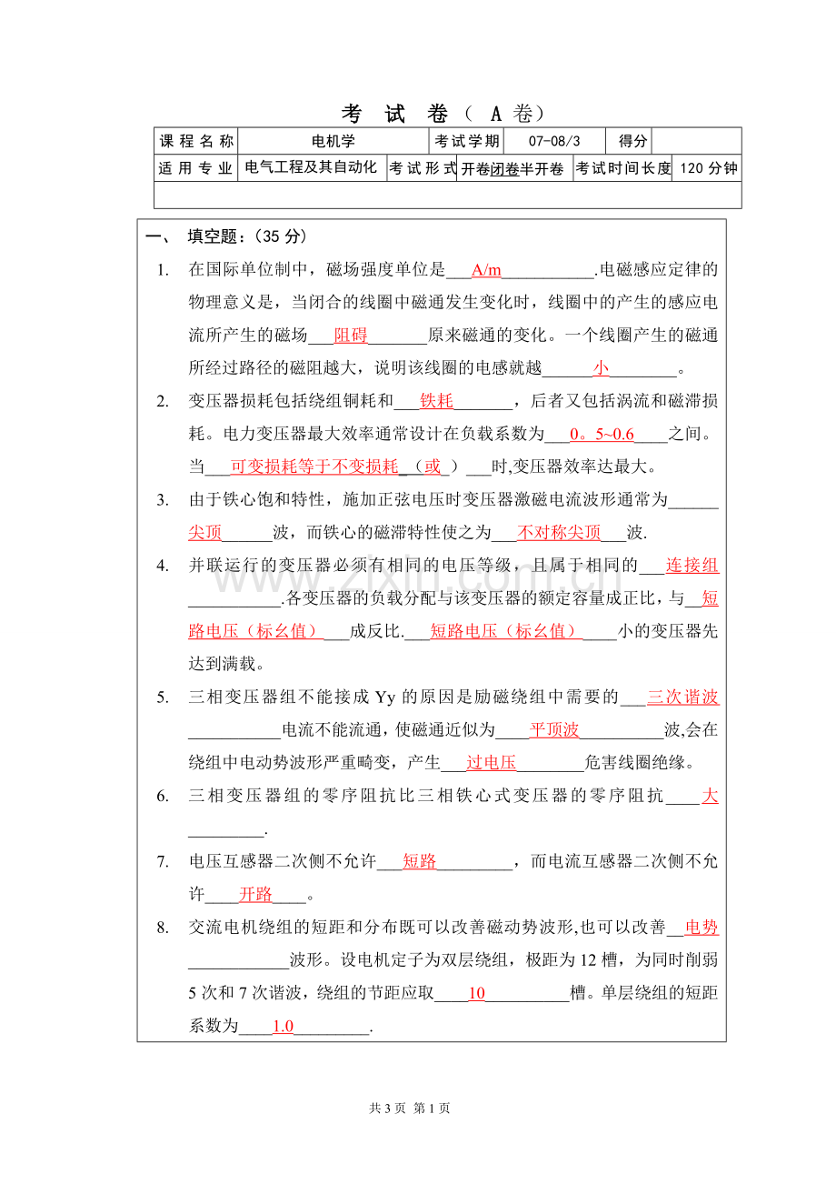 电机学期末考试试卷大全(附答案).doc_第1页