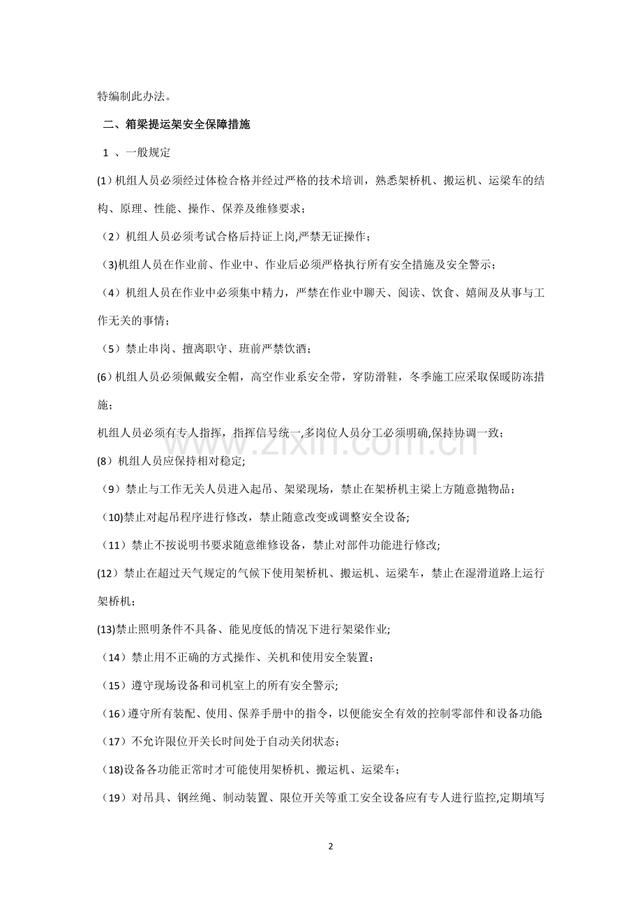 箱梁提运架安全管理办法.doc_第3页