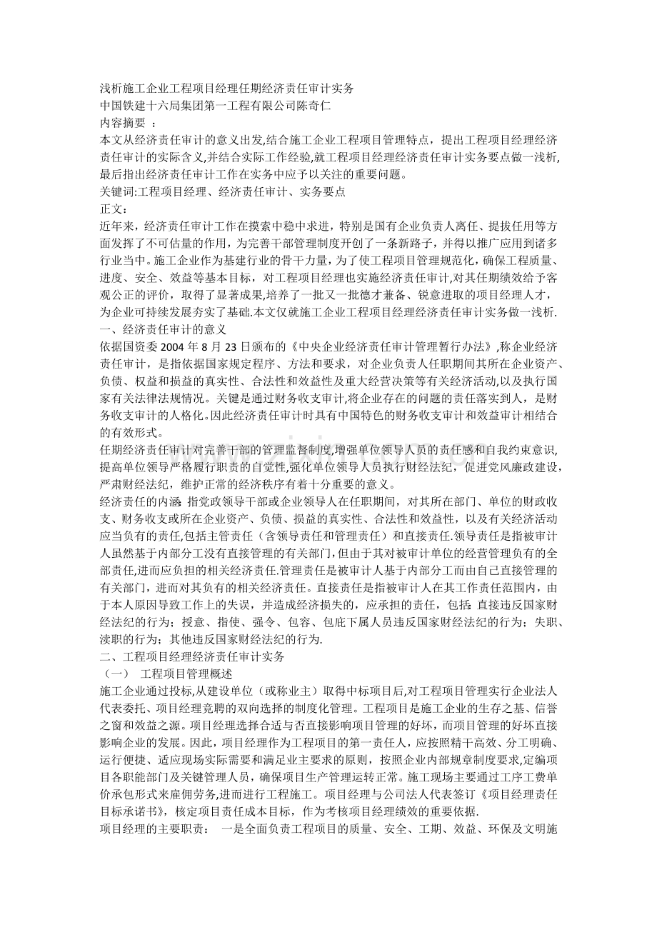 浅析施工企业工程项目经理任期经济责任审计实务.docx_第1页