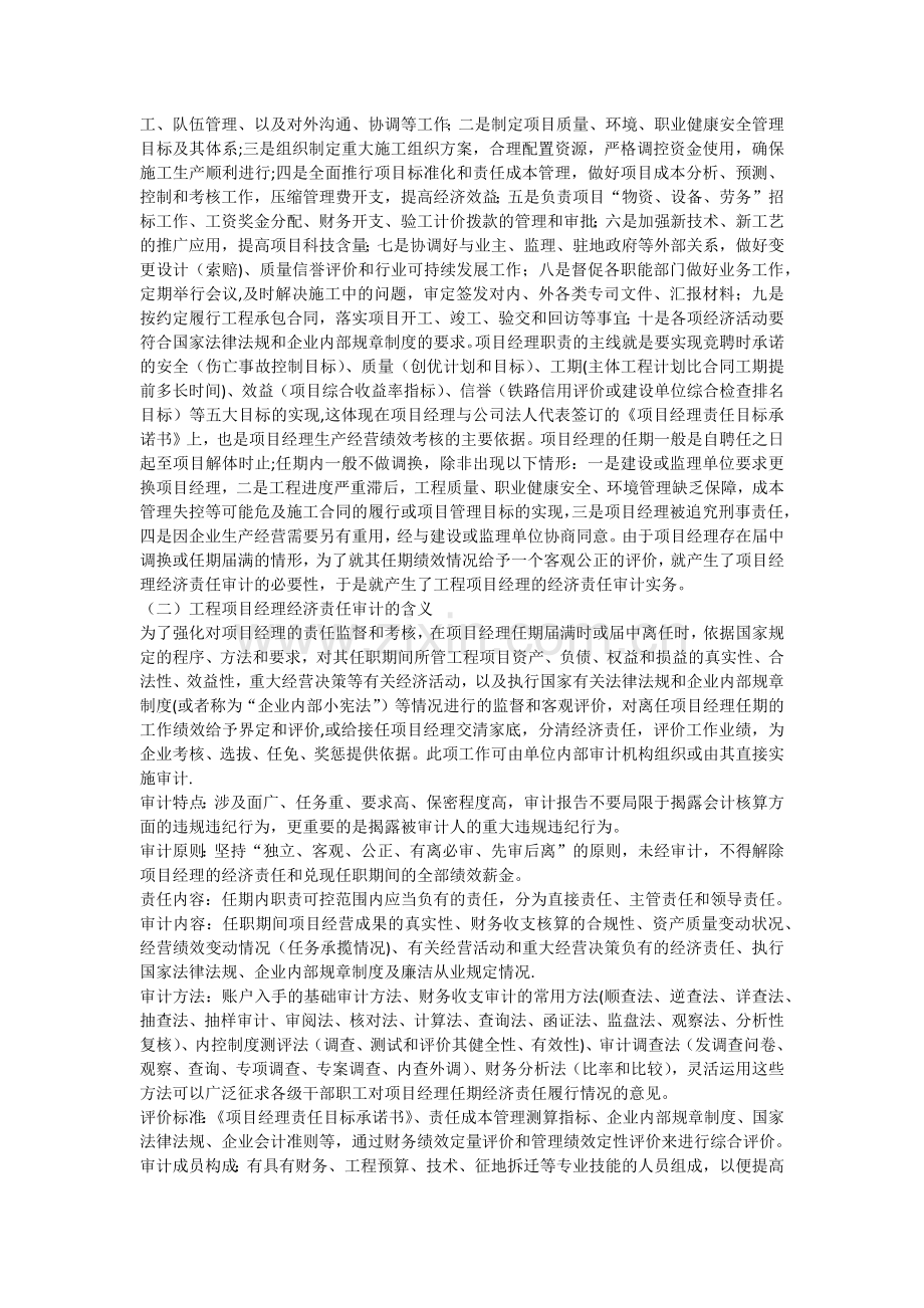 浅析施工企业工程项目经理任期经济责任审计实务.docx_第2页