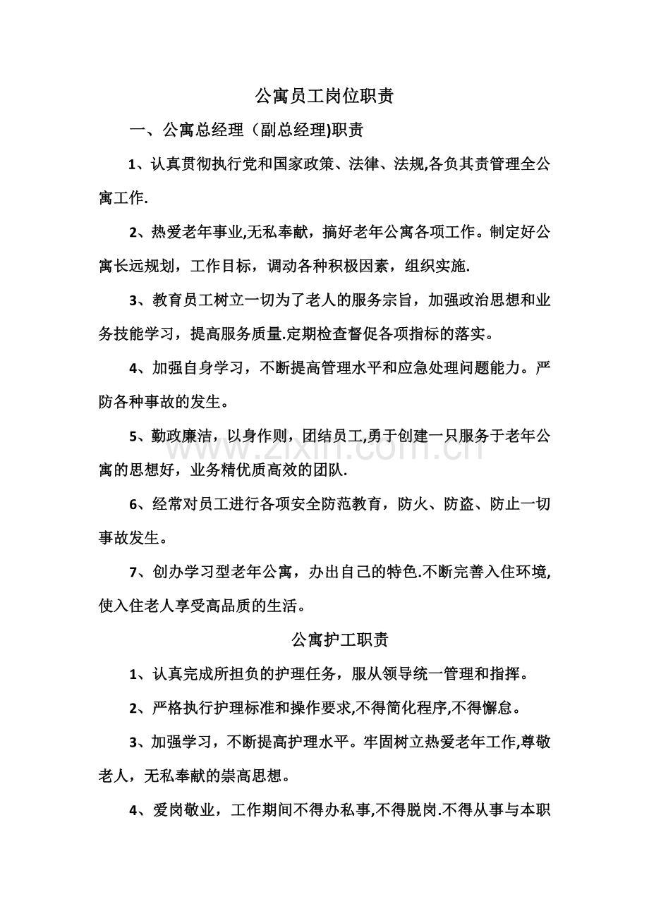 老年公寓各项规定管理制度.doc_第3页