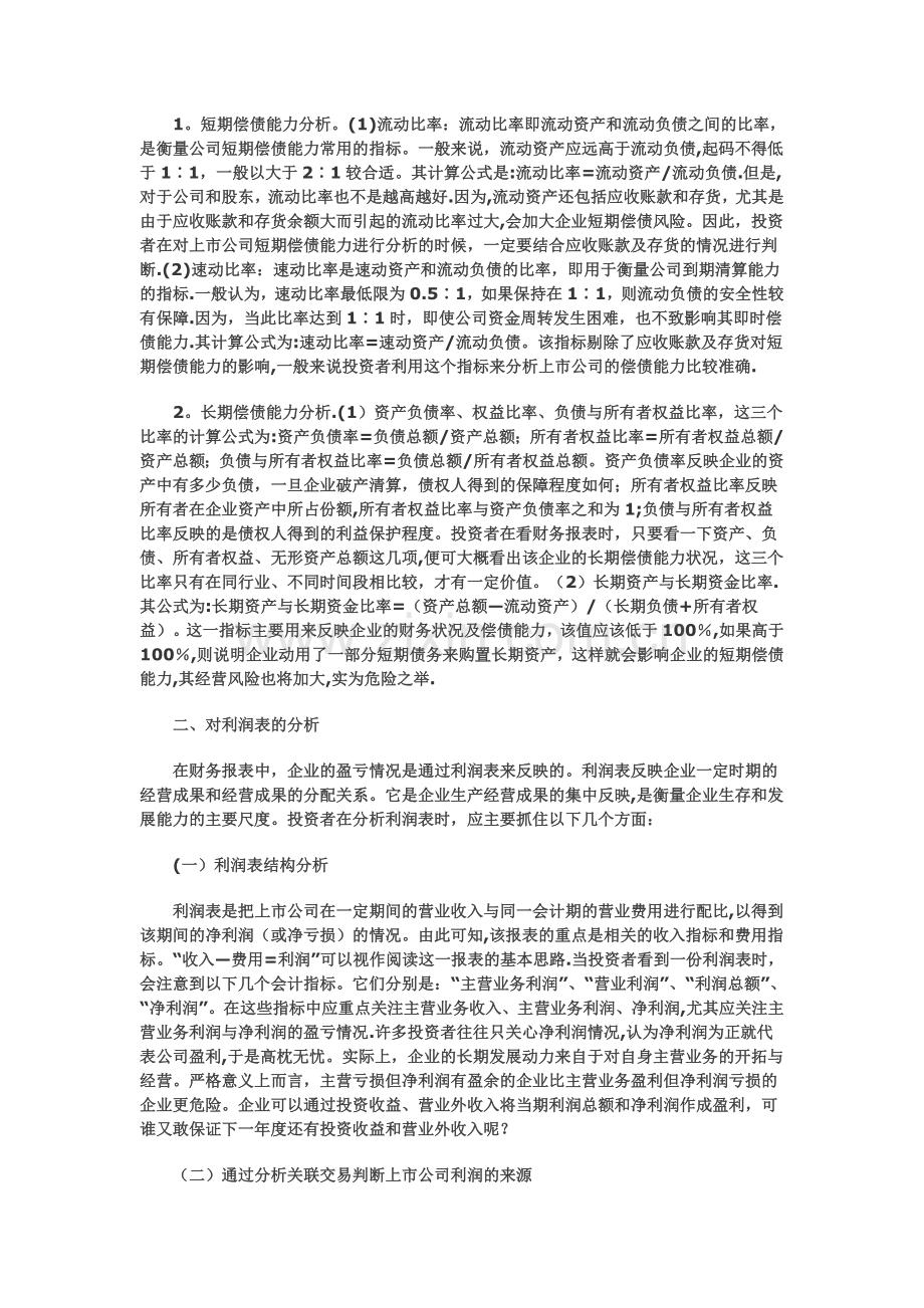 如何分析上市公司财务报表.doc_第2页