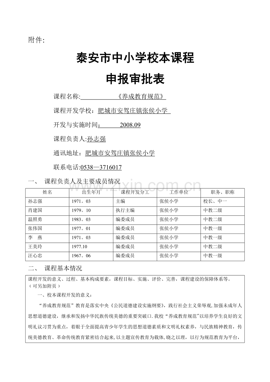 校本课程申报审批表.doc_第1页