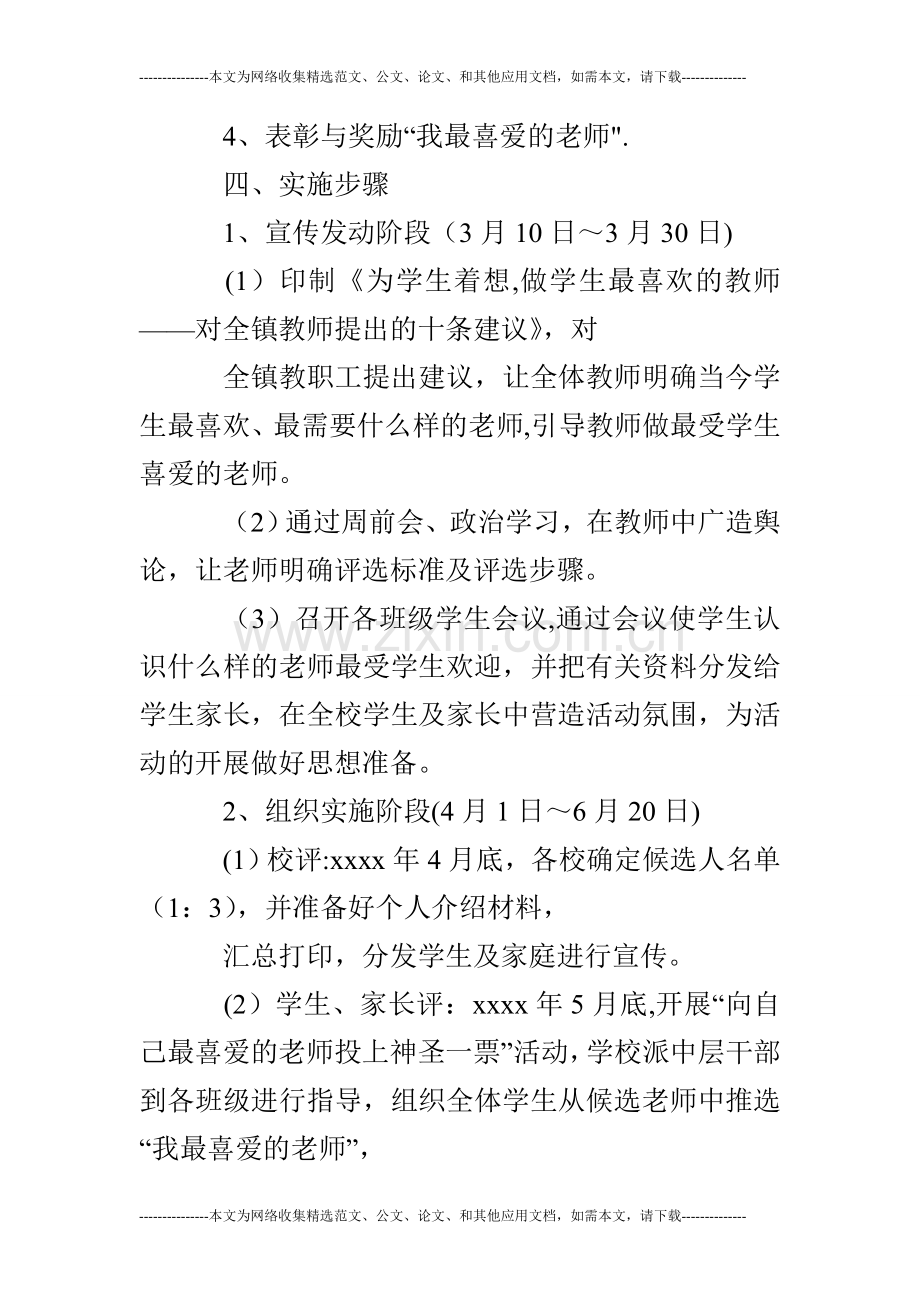 小学“我最喜爱的教师”评选活动方案.doc_第3页