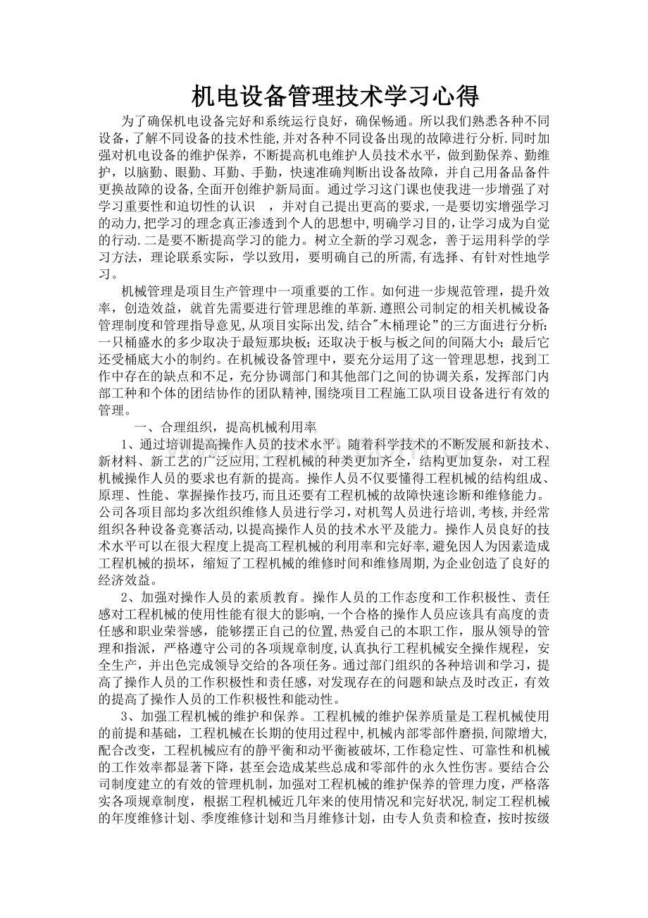 机电设备管理技术学习心得.doc_第1页