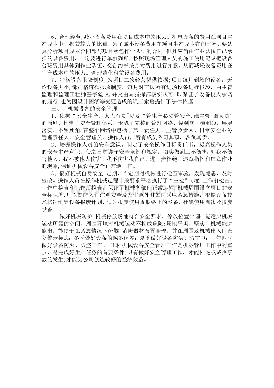 机电设备管理技术学习心得.doc_第3页