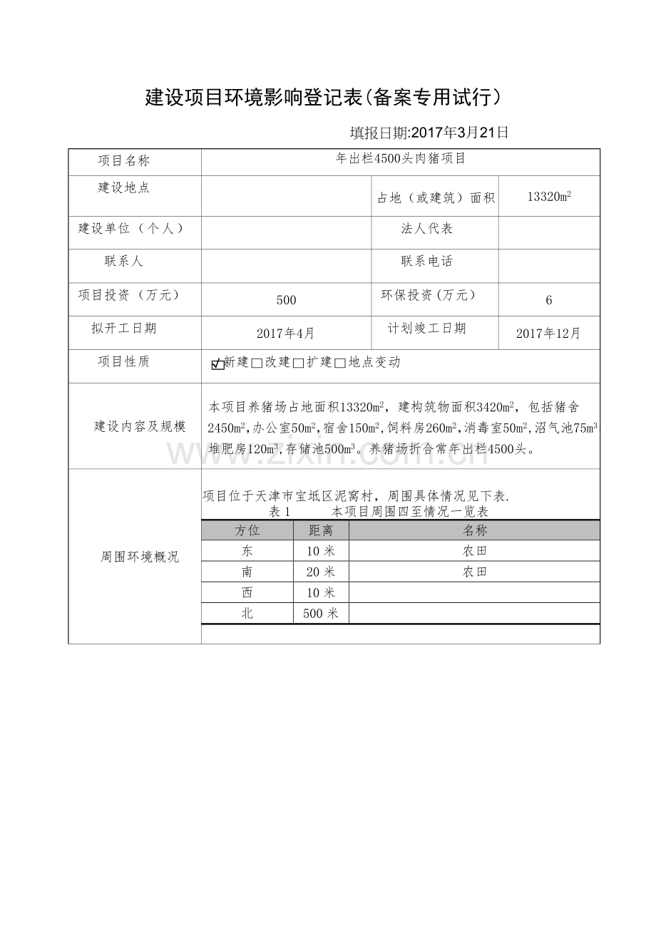 建设项目环境影响登记表(养殖有限公司).doc_第1页