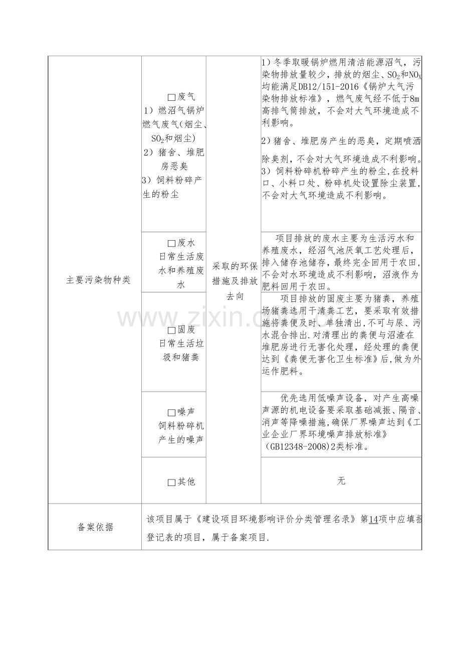 建设项目环境影响登记表(养殖有限公司).doc_第2页