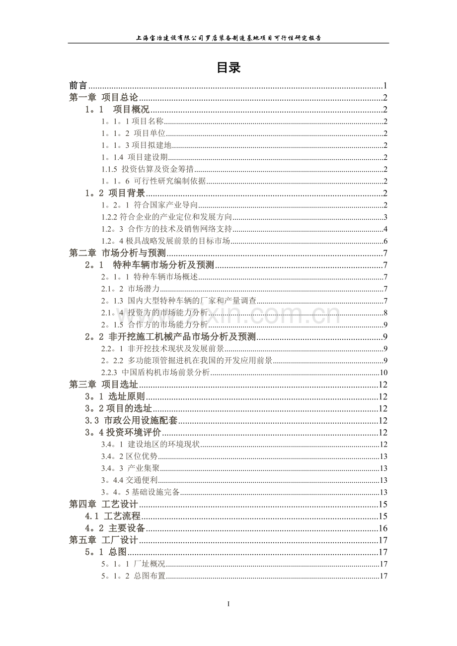 上海宝冶建设罗店装备制造基地项目可行性研究报告.doc_第3页